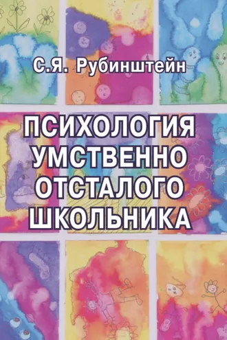 Обложка книги «Психология умственно отсталого школьника»