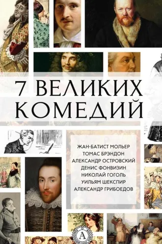Обложка книги «7 великих комедий (сборник)»