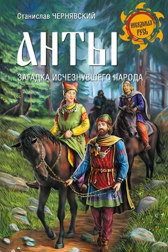 Обложка книги «Анты. Загадка исчезнувшего народа»