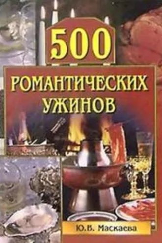 Обложка книги «500 романтических ужинов»