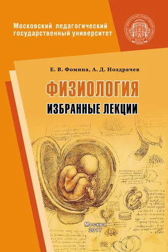 Обложка книги «Физиология. Избранные лекции»