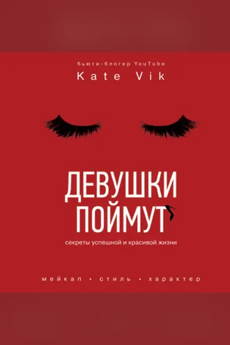 Обложка книги «Девушки поймут. Секреты успешной и красивой жизни»