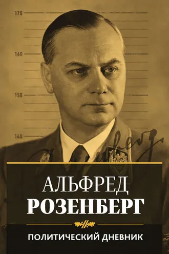 Обложка книги «Политический дневник»