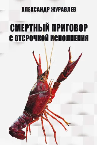 Обложка книги «Смертный приговор с отсрочкой исполнения»
