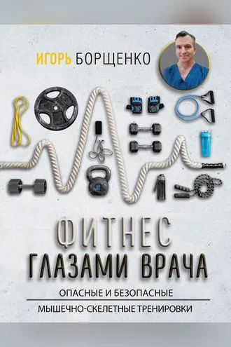 Обложка книги «Фитнес глазами врача: опасные и безопасные мышечно-скелетные тренировки»