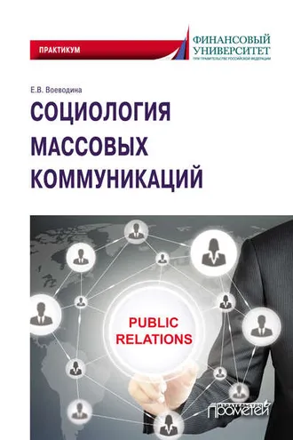 Обложка книги «Социология массовых коммуникаций»