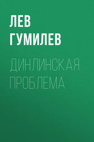 Обложка книги «Динлинская проблема»
