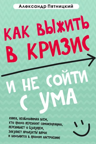 Обложка книги «Как выжить в кризис и не сойти с ума»