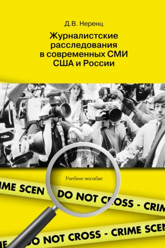 Обложка книги «Журналистские расследования в современных СМИ США и России»
