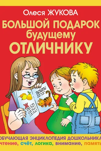 Обложка книги «Большой подарок будущему отличнику»
