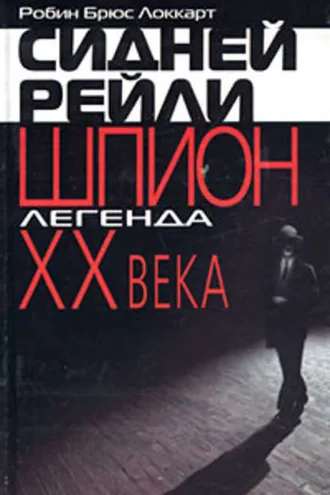 Обложка книги «Сидней Рейли: шпион-легенда XX века»