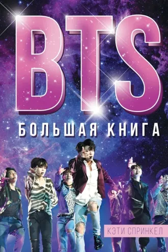 Обложка книги «BTS. Большая книга»