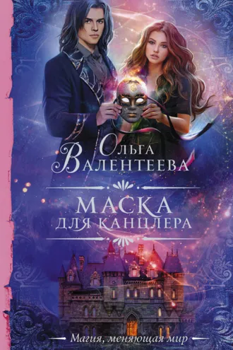 Обложка книги «Маска для канцлера»