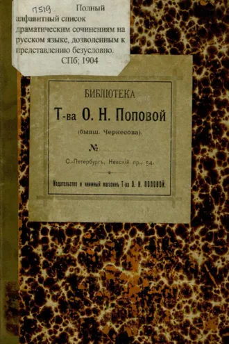 Обложка книги «Полный алфавитный список драматическим сочинениям на русском языке, дозволенным к представлению безусловно : исправлено и дополнено по 1 января 1904 года»