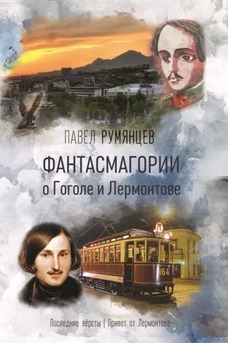 Обложка книги «Фантасмагории о Гоголе и Лермонтове»