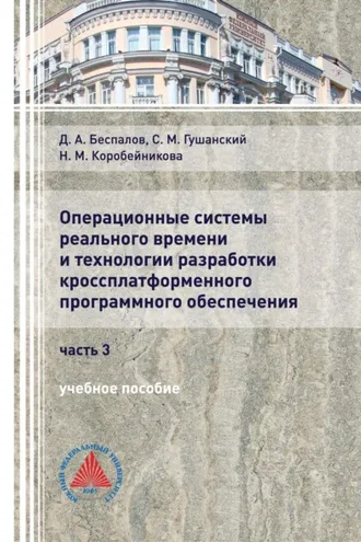 Обложка книги «Операционные системы реального времени и технологии разработки кроссплатформенного программного обеспечения. Часть 3»