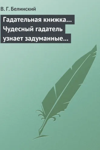 Обложка книги «Гадательная книжка… Чудесный гадатель узнает задуманные помышления…»