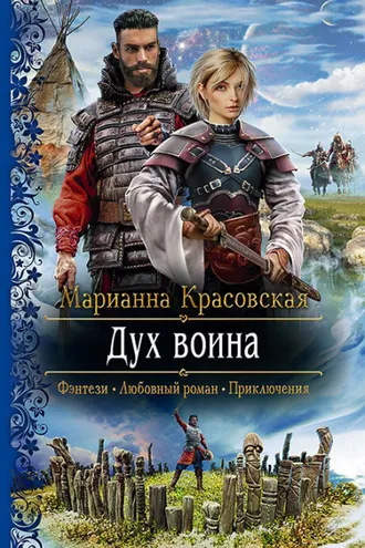 Обложка книги «Дух воина»