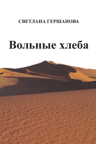 Обложка книги «Вольные хлеба»