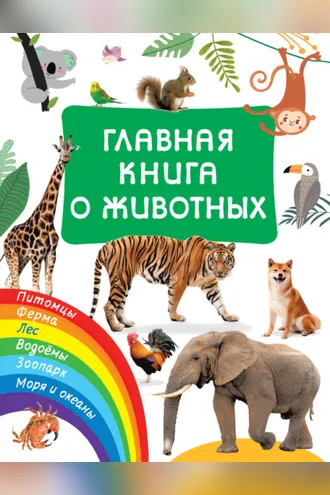 Обложка книги «Главная книга о животных»