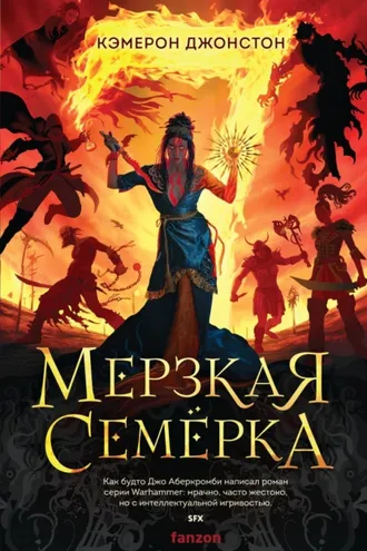 Обложка книги «Мерзкая семерка»