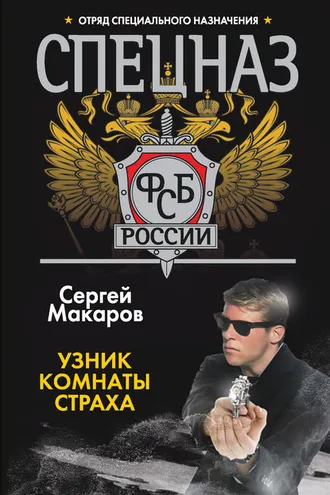 Обложка книги «Узник комнаты страха»