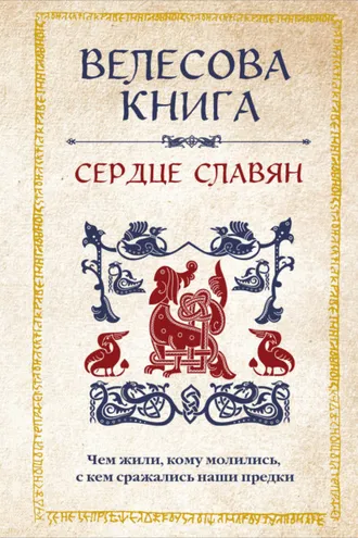 Обложка книги «Велесова книга. Сердце славян: чем жили, кому молились, с кем сражались наши предки»