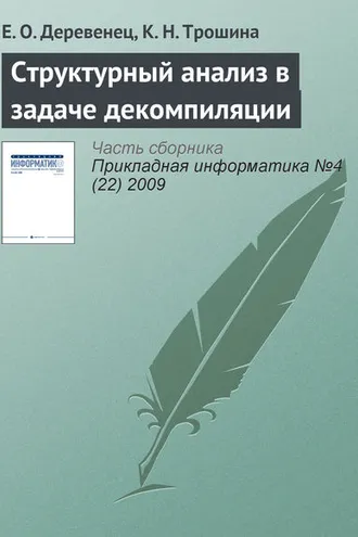 Обложка книги «Структурный анализ в задаче декомпиляции»