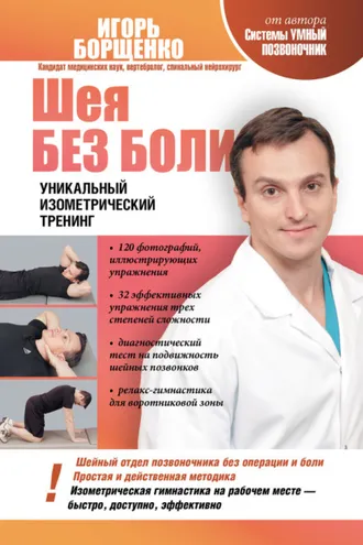 Обложка книги «Шея без боли. Уникальный изометрический тренинг»