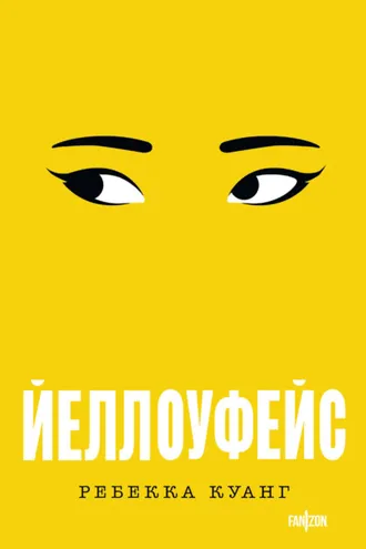 Обложка книги «Йеллоуфейс»