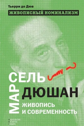 Обложка книги «Живописный номинализм. Марсель Дюшан, живопись и современность»