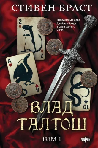 Обложка книги «Влад Талтош. Том 1. Джарег. Йенди. Текла»