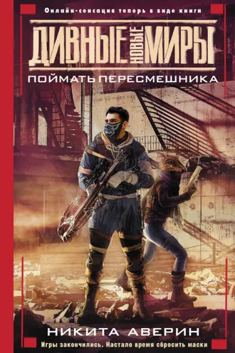 Обложка книги «Поймать пересмешника»