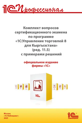Обложка книги «Комплект вопросов сертификационного экзамена «1С:Профессионал» по программе «1С:Управление торговлей 8 для Кыргызстана» (ред. 11.5) с примерами решений, практическое пособие (+ epub). Версия экзамена – август 2025»