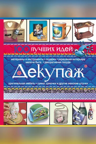Обложка книги «Декупаж. 100 лучших идей»