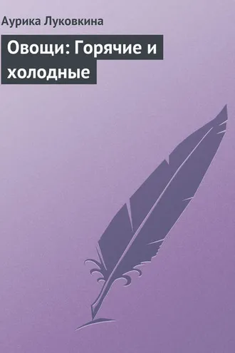 Обложка книги «Овощи: Горячие и холодные»