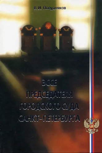 Обложка книги «Эссе председателя городского суда Санкт-Петербурга»