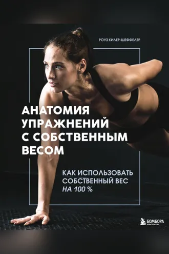 Обложка книги «Анатомия упражнений с собственным весом. Как использовать собственный вес на 100 %»