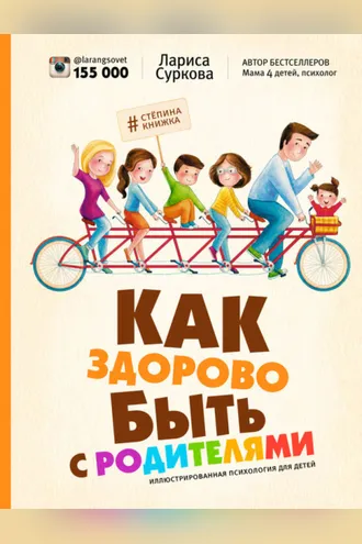 Обложка книги «Как здорово быть с родителями. Иллюстрированная психология для детей»
