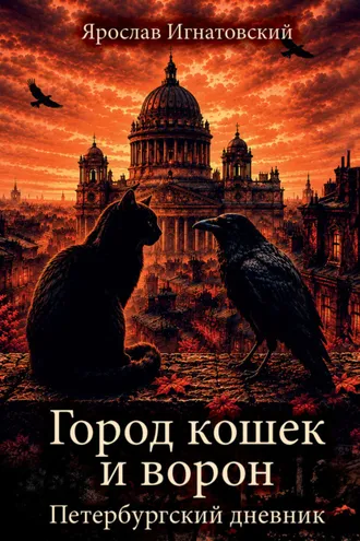 Обложка книги «Город кошек и ворон. Петербургский дневник»