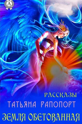 Обложка книги «Земля обетованная (сборник рассказов)»