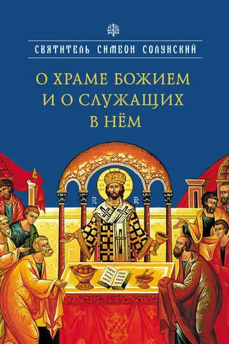 Обложка книги «О храме Божием и о служащих в нем»