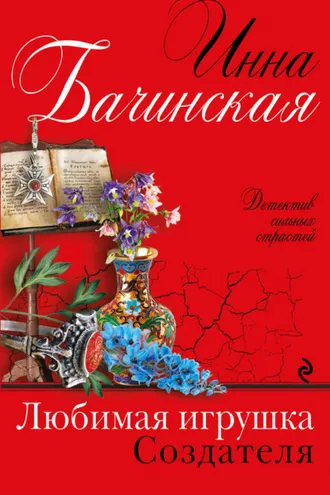 Обложка книги «Любимая игрушка Создателя»