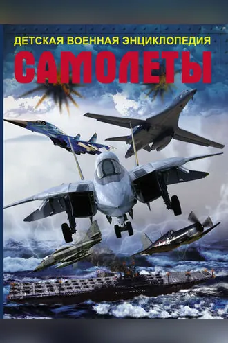 Обложка книги «Самолеты»