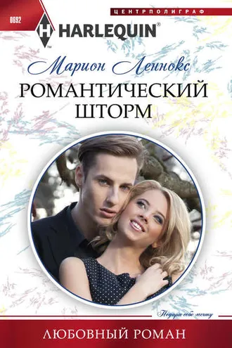 Обложка книги «Романтический шторм»