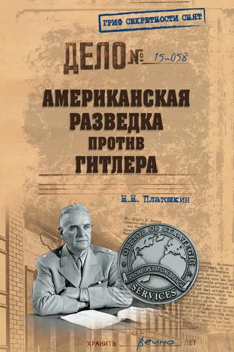 Обложка книги «Американская разведка против Гитлера»