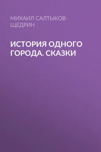 Обложка книги «История одного города. Сказки»