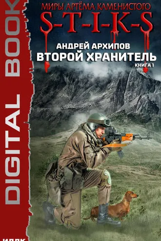 Обложка книги «S-T-I-K-S. Второй Хранитель»