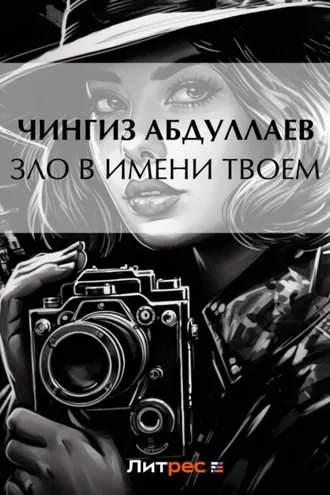 Обложка книги «Зло в имени твоем»
