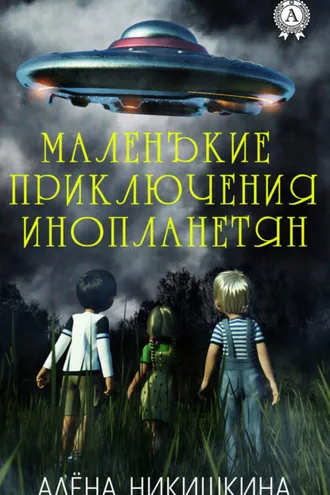 Обложка книги «Маленькие приключения инопланетян»